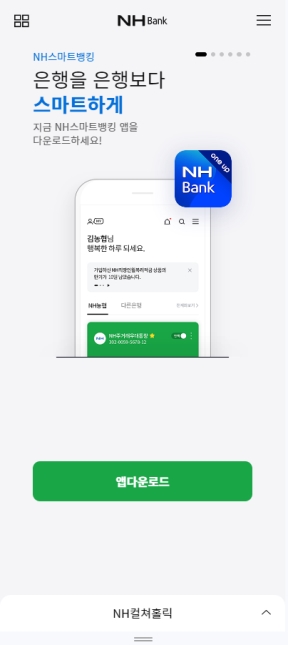 NHBank 개인 모바일 웹					 					 인증 화면